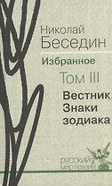 Избранное. В трех томах.Том III. Вестник. Знаки зодиака: избранные поэмы