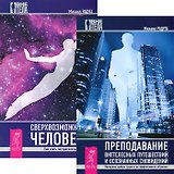 Преподавание внетелесных путешествий + Сверхвозможности человека (комплект из 2 книг)