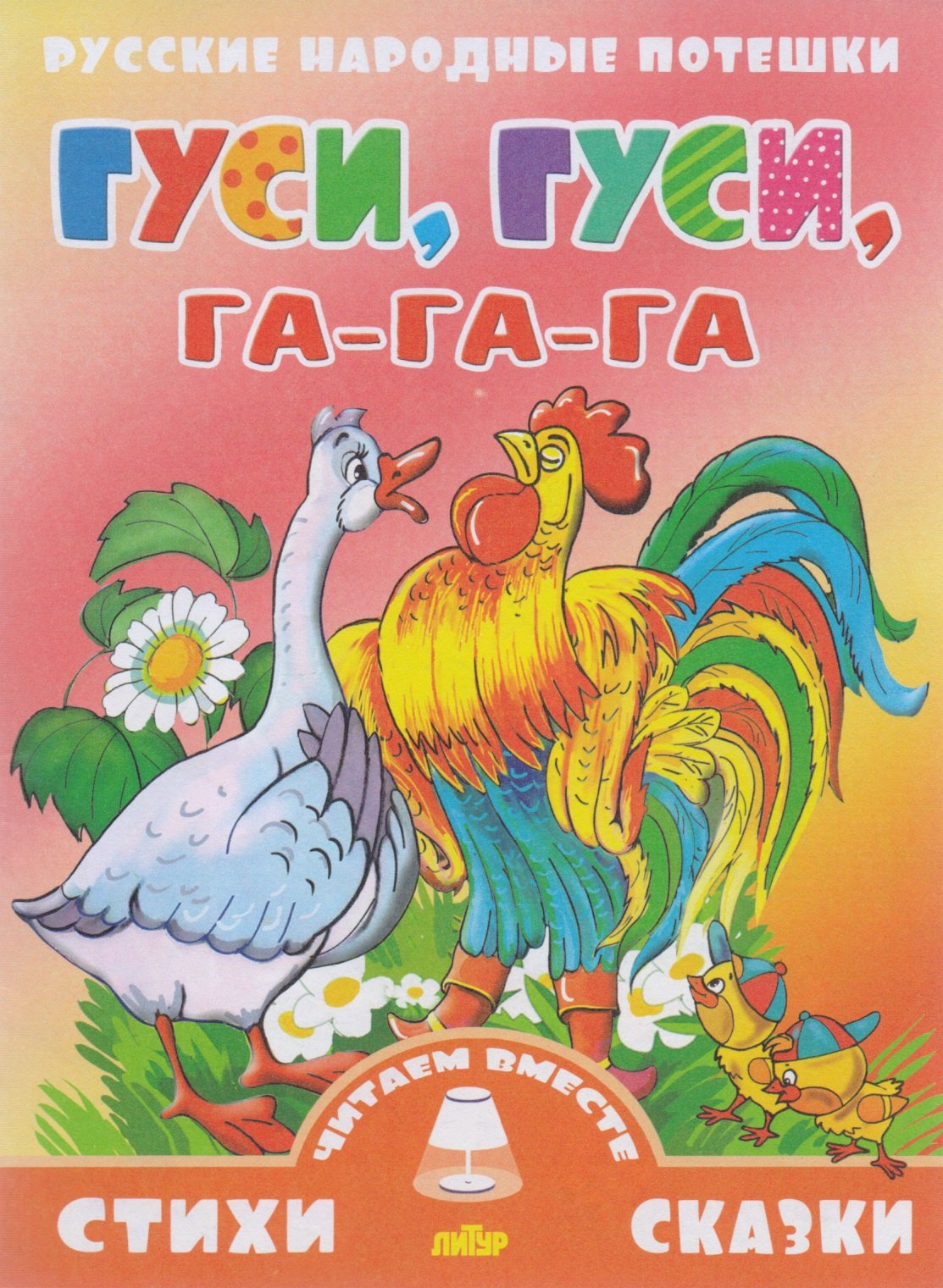 

Гуси,гуси,га-га-га