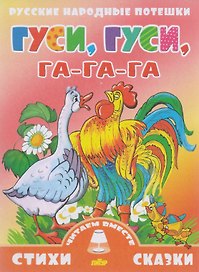Гуси,гуси,га-га-га