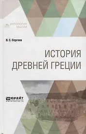 История древней Греции. Учебник