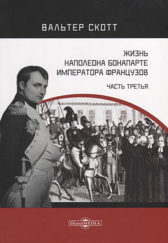 Обложка книги «Жизнь Наполеона Бонапарте, императора французов. Часть 3»