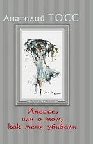 Инессе, или О том , как меня убивали