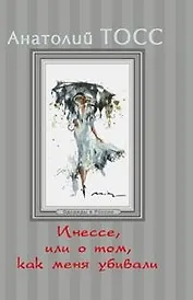 Инессе, или О том , как меня убивали