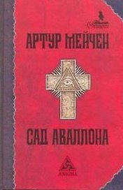 Сад Аваллона