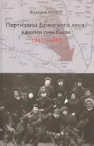 Партизаны Брянского леса: какими они были. 1941-1943 годы