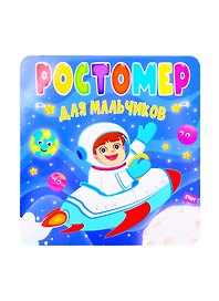Ростомер для мальчиков