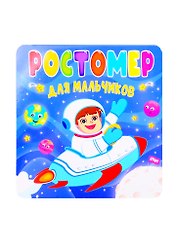 Ростомер для мальчиков