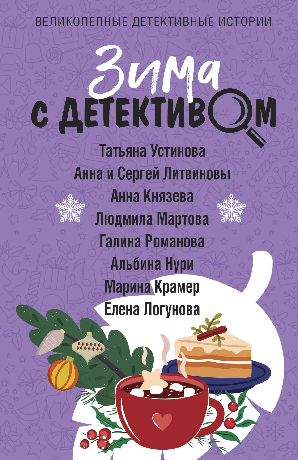 

Зима с детективом