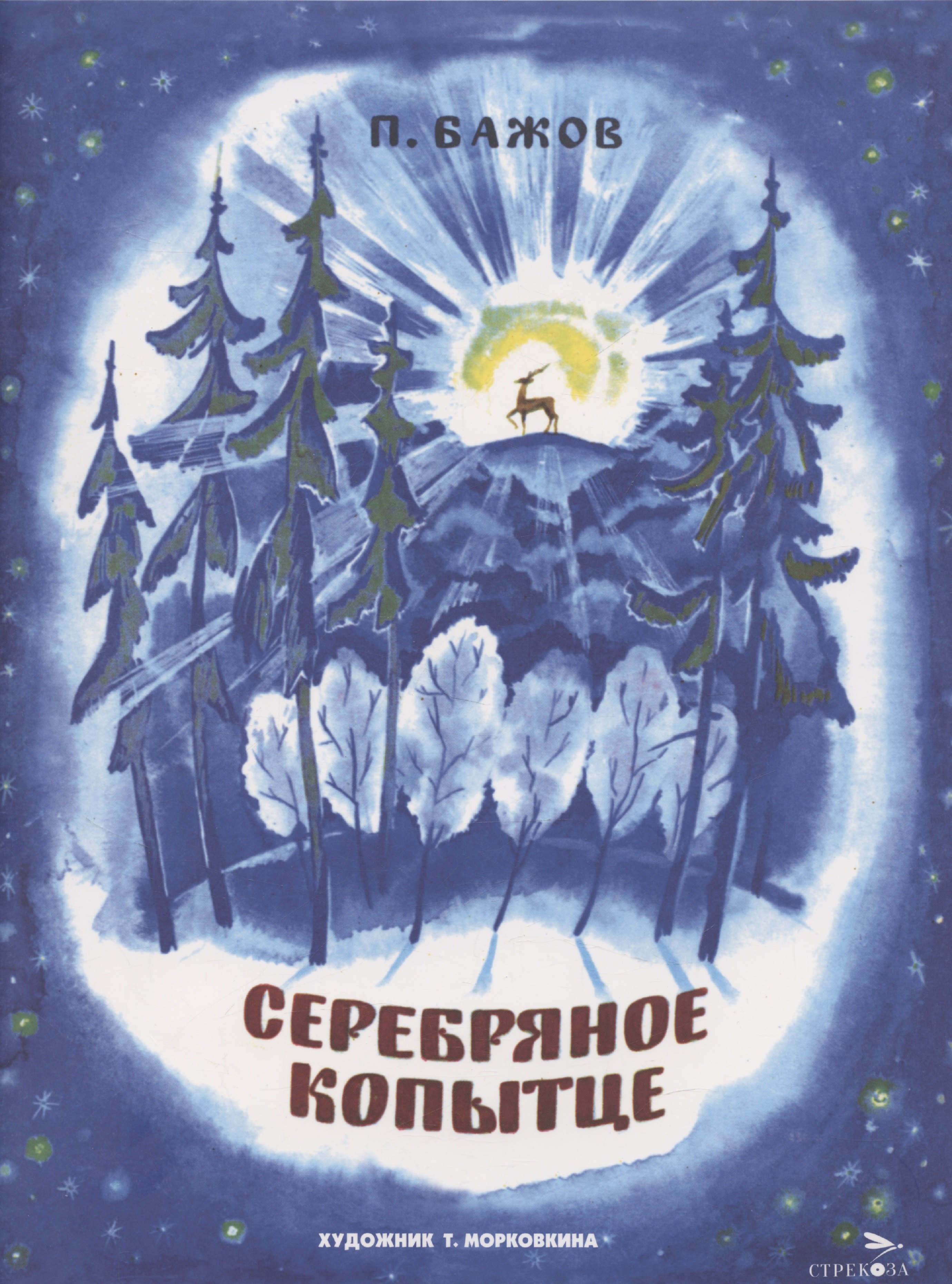 

Серебряное копытце