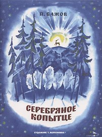 Серебряное копытце