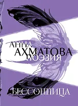 Анна Ахматова. Поэзия. Бессонница
