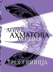 Анна Ахматова. Поэзия. Бессонница