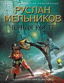 Черная Кость. Кн.1 : Князь-волхв