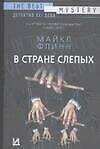 В стране слепых