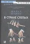 В стране слепых