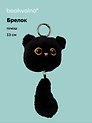 Брелок Котик с хвостиком черный (плюш) (17см) (12-81018-202510-SPT-14)