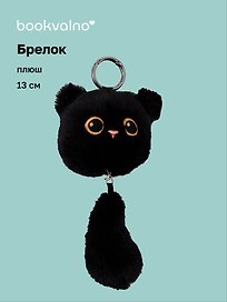 Брелок Котик с хвостиком черный (плюш) (17см) (12-81018-202510-SPT-14)
