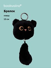 Брелок Котик с хвостиком черный (плюш) (17см) (12-81018-202510-SPT-14)