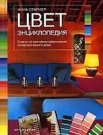 Цвет-энциклопедия: Советы по оформлению интерьера вашего дома