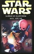 Байки из кантины Мос Айсли : фантастические рассказы