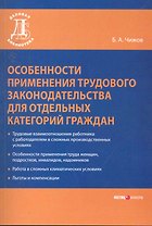 Особенности применения трудового законодательства. Чижов Б.А.
