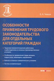 Особенности применения трудового законодательства. Чижов Б.А.