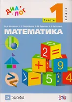Математика. 1 класс. Учебник. В 2-х частях. Часть 1
