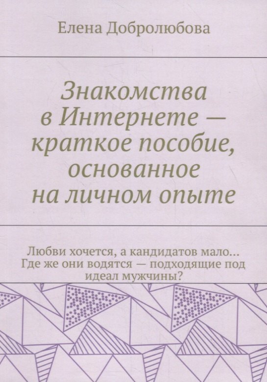 

Знакомства в Интернете – краткое пособие, основанное на личном опыте