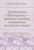 Знакомства в Интернете – краткое пособие, основанное на личном опыте
