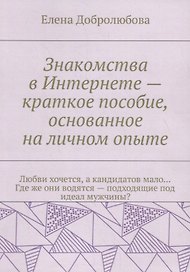 Знакомства в Интернете – краткое пособие, основанное на личном опыте