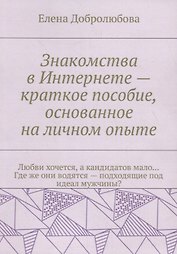 Знакомства в Интернете – краткое пособие, основанное на личном опыте