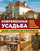 Современная усадьба: дизайн, строительство и обустройство. Дом, баня, сауна, бассейн. Комплект из 3-х книг - 0