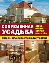 Современная усадьба: дизайн, строительство и обустройство. Дом, баня, сауна, бассейн. Комплект из 3-х книг