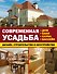 Современная усадьба: дизайн, строительство и обустройство. Дом, баня, сауна, бассейн. Комплект из 3-х книг - 0