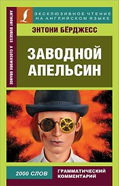 Заводной апельсин