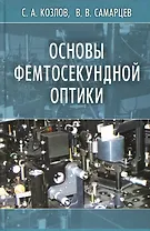 Основы фемтосекундной оптики