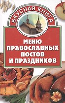 Меню православных постов