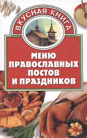 Меню православных постов