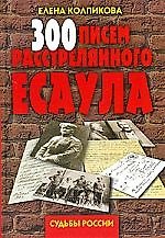 300 писем расстрелянного есаула