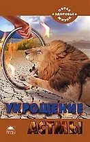 Укрощение астмы