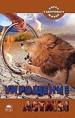 Укрощение астмы