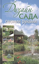 Дизайн сада своими руками