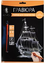 Набор д/творч. Гравюра серебро Парусник (HY340001133s) (18х24 см)(8+) (Hobby and you)