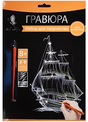 Набор д/творч. Гравюра серебро Парусник (HY340001133s) (18х24 см)(8+) (Hobby and you)
