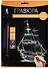 Набор д/творч. Гравюра серебро Парусник (HY340001133s) (18х24 см)(8+) (Hobby and you) - 0