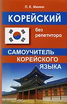 Корейский без репетитора. Самоучитель корейского языка