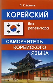 Корейский без репетитора. Самоучитель корейского языка