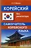 Корейский без репетитора. Самоучитель корейского языка - 0