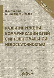Развитие речевой коммуникации детей с интеллектуальной недостаточностью (мКорП) Лавская